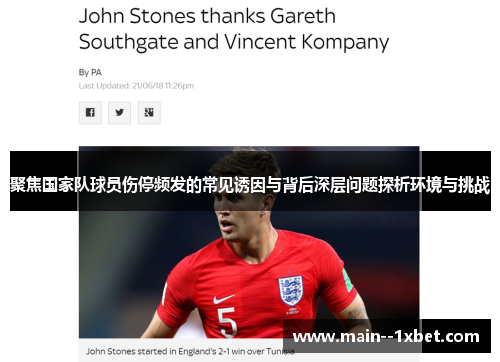 聚焦国家队球员伤停频发的常见诱因与背后深层问题探析环境与挑战 聚焦国家队球员伤停频发的常见诱因与背后深层问题探析环境与挑战