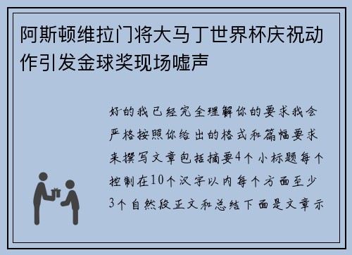 阿斯顿维拉门将大马丁世界杯庆祝动作引发金球奖现场嘘声 阿斯顿维拉门将大马丁世界杯庆祝动作引发金球奖现场嘘声