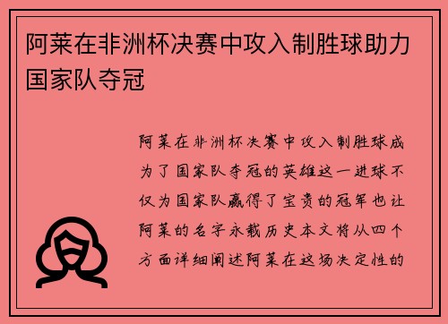 阿莱在非洲杯决赛中攻入制胜球助力国家队夺冠