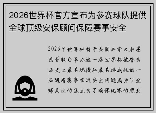 2026世界杯官方宣布为参赛球队提供全球顶级安保顾问保障赛事安全 2026世界杯官方宣布为参赛球队提供全球顶级安保顾问保障赛事安全