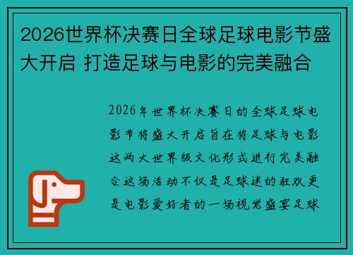 2026世界杯决赛日全球足球电影节盛大开启 打造足球与电影的完美融合 2026世界杯决赛日全球足球电影节盛大开启 打造足球与电影的完美融合