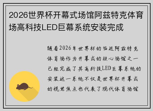 2026世界杯开幕式场馆阿兹特克体育场高科技LED巨幕系统安装完成