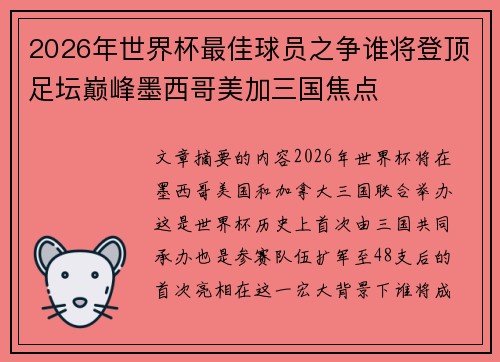 2026年世界杯最佳球员之争谁将登顶足坛巅峰墨西哥美加三国焦点 2026年世界杯最佳球员之争谁将登顶足坛巅峰墨西哥美加三国焦点