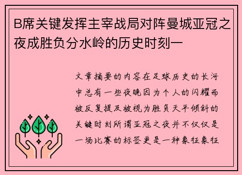 B席关键发挥主宰战局对阵曼城亚冠之夜成胜负分水岭的历史时刻一