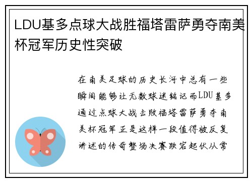 LDU基多点球大战胜福塔雷萨勇夺南美杯冠军历史性突破