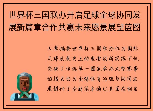 世界杯三国联办开启足球全球协同发展新篇章合作共赢未来愿景展望蓝图