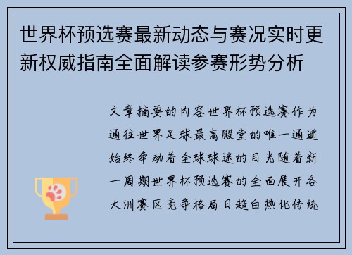 世界杯预选赛最新动态与赛况实时更新权威指南全面解读参赛形势分析