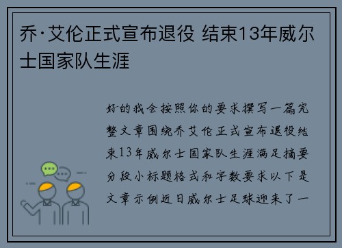 乔·艾伦正式宣布退役 结束13年威尔士国家队生涯