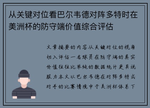 从关键对位看巴尔韦德对阵多特时在美洲杯的防守端价值综合评估