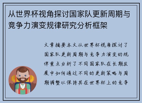 从世界杯视角探讨国家队更新周期与竞争力演变规律研究分析框架