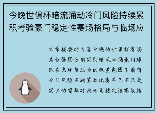 今晚世俱杯暗流涌动冷门风险持续累积考验豪门稳定性赛场格局与临场应变能力