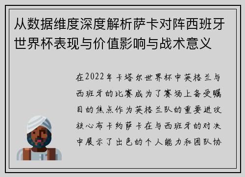 从数据维度深度解析萨卡对阵西班牙世界杯表现与价值影响与战术意义