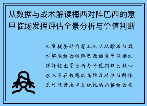 从数据与战术解读梅西对阵巴西的意甲临场发挥评估全景分析与价值判断