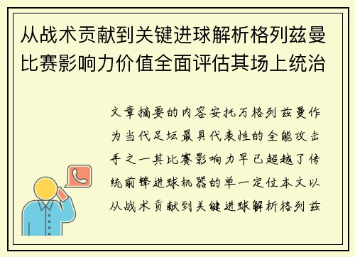 从战术贡献到关键进球解析格列兹曼比赛影响力价值全面评估其场上统治力