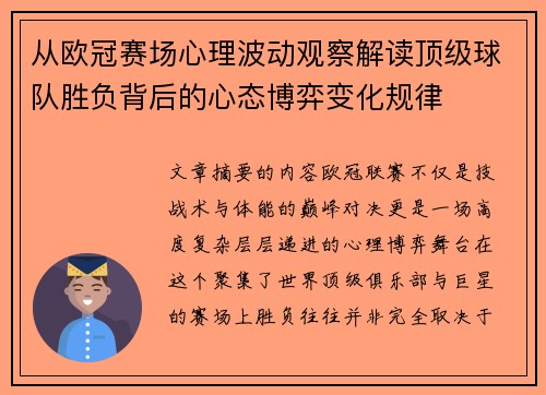 从欧冠赛场心理波动观察解读顶级球队胜负背后的心态博弈变化规律