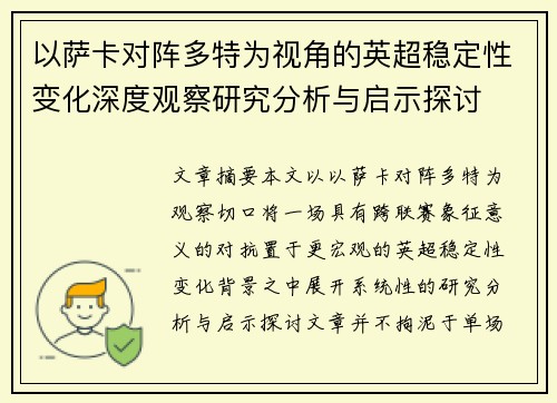 以萨卡对阵多特为视角的英超稳定性变化深度观察研究分析与启示探讨