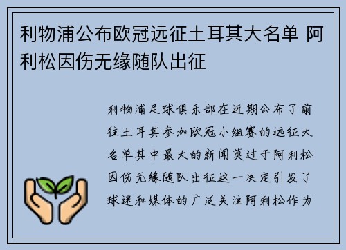 利物浦公布欧冠远征土耳其大名单 阿利松因伤无缘随队出征 利物浦公布欧冠远征土耳其大名单 阿利松因伤无缘随队出征