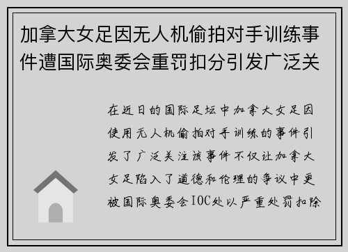加拿大女足因无人机偷拍对手训练事件遭国际奥委会重罚扣分引发广泛关注