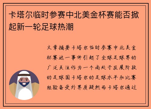 卡塔尔临时参赛中北美金杯赛能否掀起新一轮足球热潮