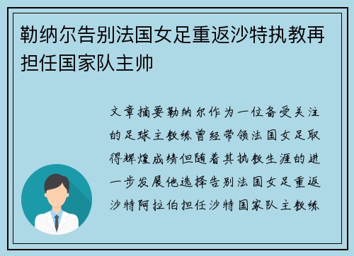 勒纳尔告别法国女足重返沙特执教再担任国家队主帅
