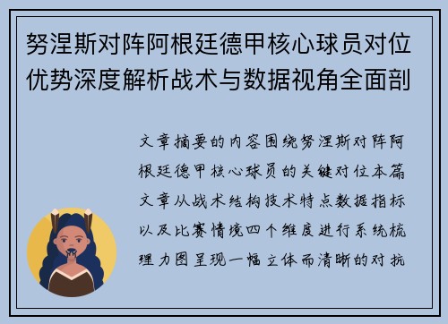 努涅斯对阵阿根廷德甲核心球员对位优势深度解析战术与数据视角全面剖析