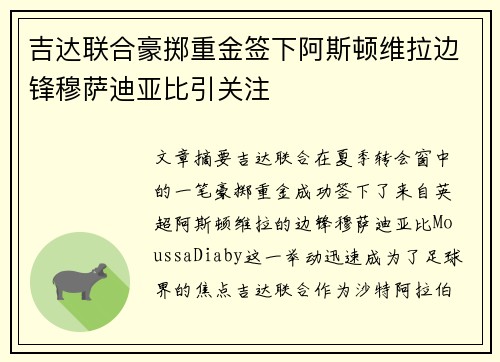 吉达联合豪掷重金签下阿斯顿维拉边锋穆萨迪亚比引关注 吉达联合豪掷重金签下阿斯顿维拉边锋穆萨迪亚比引关注