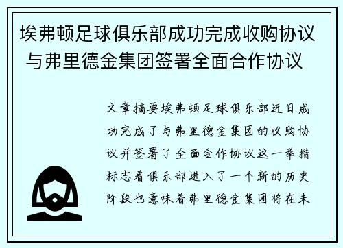 埃弗顿足球俱乐部成功完成收购协议 与弗里德金集团签署全面合作协议 埃弗顿足球俱乐部成功完成收购协议 与弗里德金集团签署全面合作协议