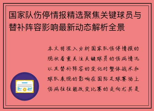 国家队伤停情报精选聚焦关键球员与替补阵容影响最新动态解析全景