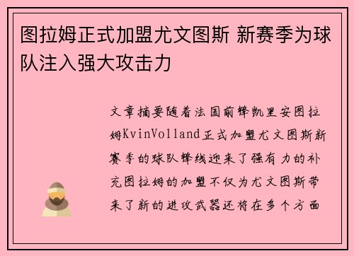 图拉姆正式加盟尤文图斯 新赛季为球队注入强大攻击力 图拉姆正式加盟尤文图斯 新赛季为球队注入强大攻击力