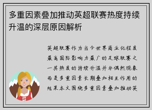 多重因素叠加推动英超联赛热度持续升温的深层原因解析 多重因素叠加推动英超联赛热度持续升温的深层原因解析