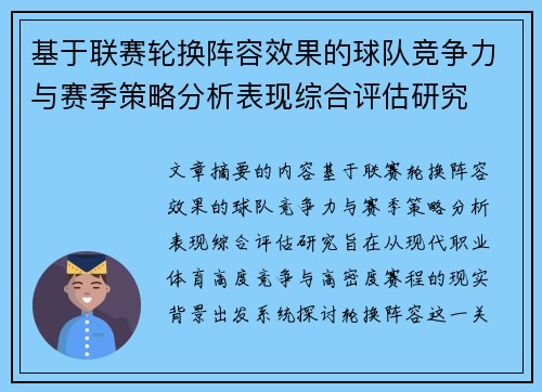 基于联赛轮换阵容效果的球队竞争力与赛季策略分析表现综合评估研究 基于联赛轮换阵容效果的球队竞争力与赛季策略分析表现综合评估研究