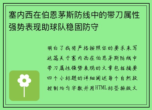 塞内西在伯恩茅斯防线中的带刀属性强势表现助球队稳固防守
