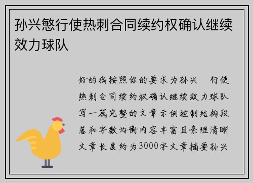 孙兴慜行使热刺合同续约权确认继续效力球队