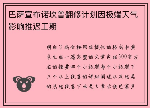 巴萨宣布诺坎普翻修计划因极端天气影响推迟工期 巴萨宣布诺坎普翻修计划因极端天气影响推迟工期