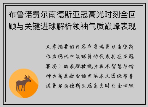 布鲁诺费尔南德斯亚冠高光时刻全回顾与关键进球解析领袖气质巅峰表现