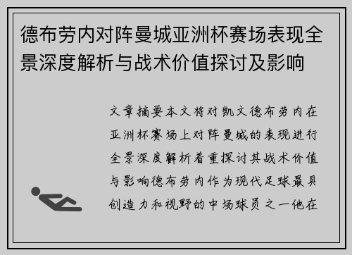 德布劳内对阵曼城亚洲杯赛场表现全景深度解析与战术价值探讨及影响 德布劳内对阵曼城亚洲杯赛场表现全景深度解析与战术价值探讨及影响