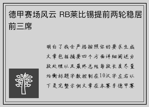 德甲赛场风云 RB莱比锡提前两轮稳居前三席