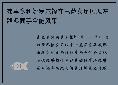 弗里多利娜罗尔福在巴萨女足展现左路多面手全能风采 弗里多利娜罗尔福在巴萨女足展现左路多面手全能风采