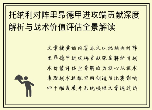 托纳利对阵里昂德甲进攻端贡献深度解析与战术价值评估全景解读 托纳利对阵里昂德甲进攻端贡献深度解析与战术价值评估全景解读