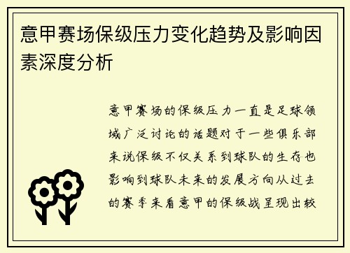 意甲赛场保级压力变化趋势及影响因素深度分析