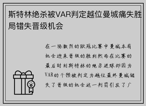 斯特林绝杀被VAR判定越位曼城痛失胜局错失晋级机会