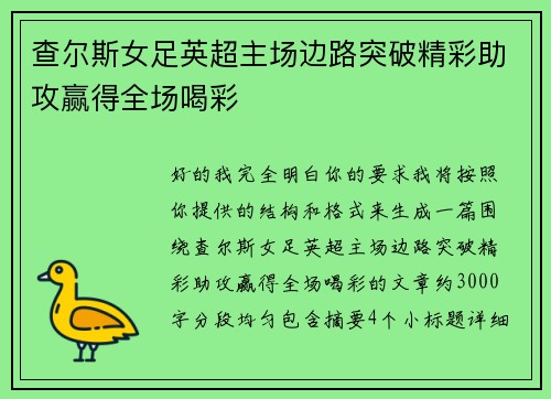 查尔斯女足英超主场边路突破精彩助攻赢得全场喝彩 查尔斯女足英超主场边路突破精彩助攻赢得全场喝彩