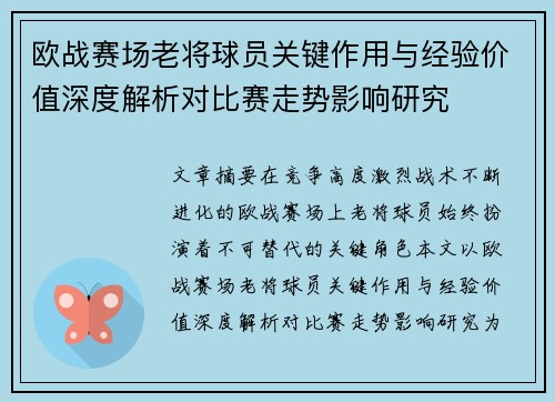 欧战赛场老将球员关键作用与经验价值深度解析对比赛走势影响研究