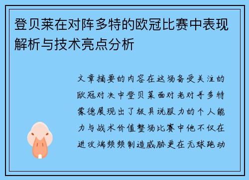 登贝莱在对阵多特的欧冠比赛中表现解析与技术亮点分析