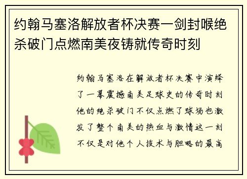 约翰马塞洛解放者杯决赛一剑封喉绝杀破门点燃南美夜铸就传奇时刻 约翰马塞洛解放者杯决赛一剑封喉绝杀破门点燃南美夜铸就传奇时刻