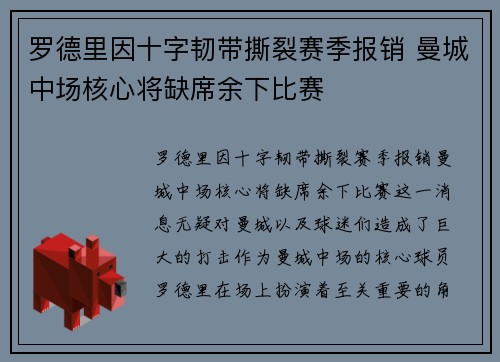 罗德里因十字韧带撕裂赛季报销 曼城中场核心将缺席余下比赛 罗德里因十字韧带撕裂赛季报销 曼城中场核心将缺席余下比赛