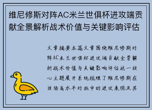 维尼修斯对阵AC米兰世俱杯进攻端贡献全景解析战术价值与关键影响评估 维尼修斯对阵AC米兰世俱杯进攻端贡献全景解析战术价值与关键影响评估