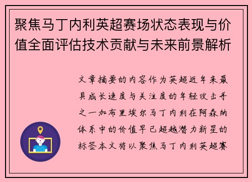 聚焦马丁内利英超赛场状态表现与价值全面评估技术贡献与未来前景解析 聚焦马丁内利英超赛场状态表现与价值全面评估技术贡献与未来前景解析