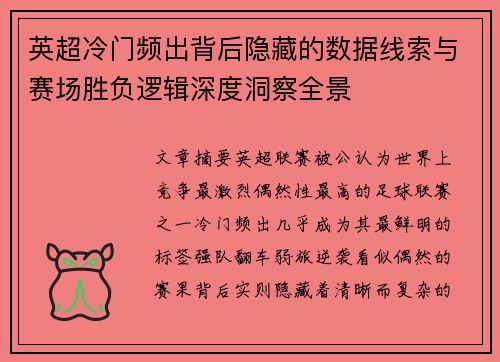 英超冷门频出背后隐藏的数据线索与赛场胜负逻辑深度洞察全景 英超冷门频出背后隐藏的数据线索与赛场胜负逻辑深度洞察全景