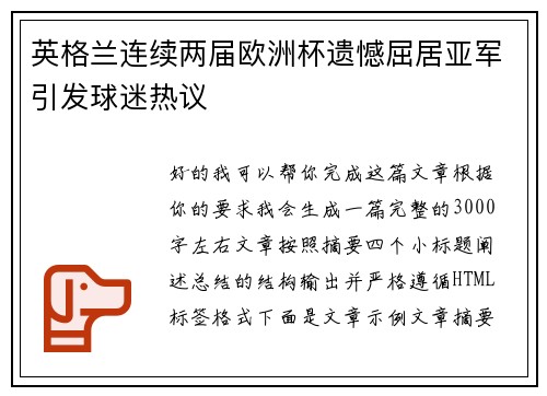 英格兰连续两届欧洲杯遗憾屈居亚军引发球迷热议 英格兰连续两届欧洲杯遗憾屈居亚军引发球迷热议